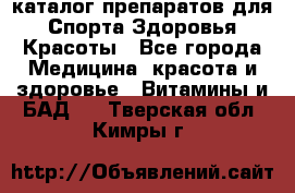 Now foods - каталог препаратов для Спорта,Здоровья,Красоты - Все города Медицина, красота и здоровье » Витамины и БАД   . Тверская обл.,Кимры г.